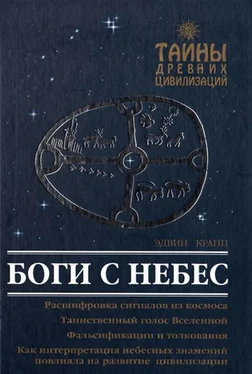 Эдвин Крапп Боги с небес обложка книги