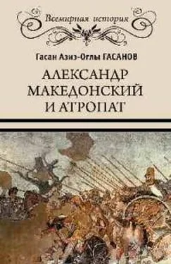 Гасан Гасанов Александр Македонский и Атропат обложка книги