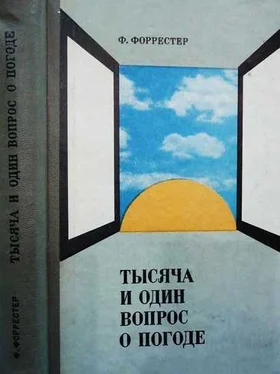 Фрэнк Форрестер Тысяча и один вопрос о погоде обложка книги