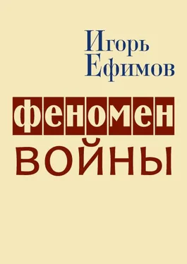 Игорь Ефимов Феномен войны обложка книги