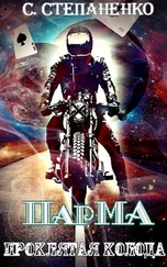 Сергей Степаненко - ПарМА. Проклятая колода