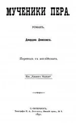 Джордж Джиссинг - Мученики пера