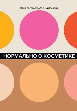 Маша Ворслав Нормально о косметике обложка книги