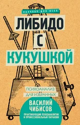 Василий Чибисов - Либидо с кукушкой. Психоанализ для избранных