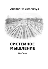Анатолий Левенчук - Системное мышление