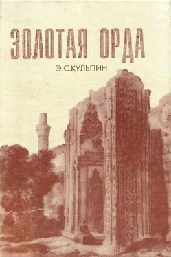 Эдуард Кульпин Золотая Орда. Проблемы генезиса Российского государства обложка книги