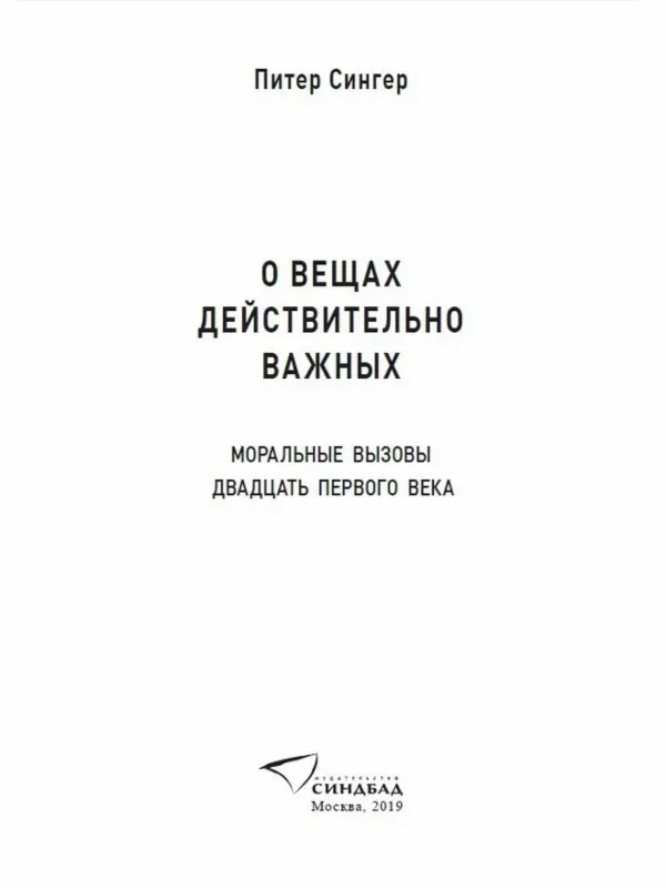 Питер Сингер О ВЕЩАХ ДЕЙСТВИТЕЛЬНО ВАЖНЫХ Моральные вызовы двадцать первого - фото 1