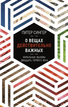 Питер Сингер О вещах действительно важных. Моральные вызовы двадцать первого века обложка книги