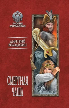 Дмитрий Володихин Смертная чаша обложка книги