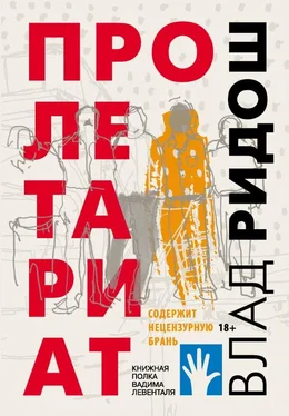 Влад Ридош Пролетариат обложка книги