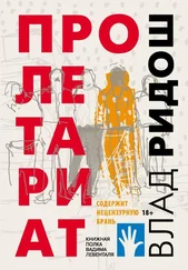 Влад Ридош - Пролетариат