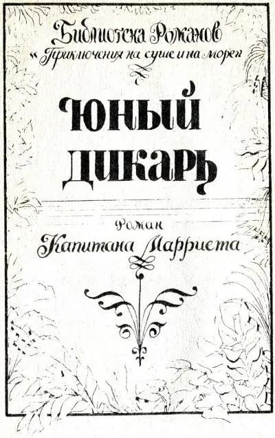 К Мариэт Юный дикарь I Я собираюсь написать необыкновенную историю с чем - фото 1