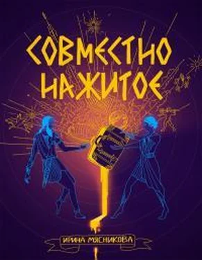 Ирина Мясникова Совместно нажитое обложка книги