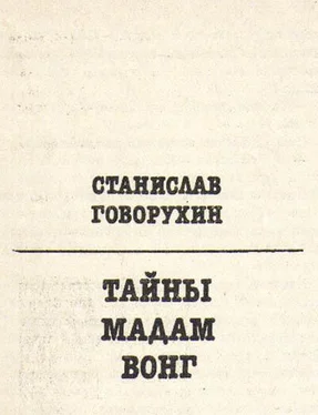 Станислав Говорухин Тайны мадам Вонг обложка книги