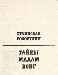 Станислав Говорухин - Тайны мадам Вонг