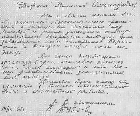 Эту надпись Г К Жуков сделал на своей книге Воспоминания и размышления - фото 70