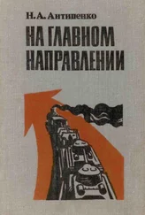 Николай Антипенко - На главном направлении