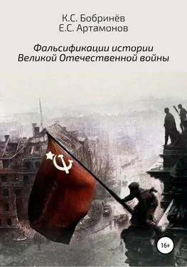 Евгений Артамонов Фальсификации истории Великой Отечественной войны обложка книги