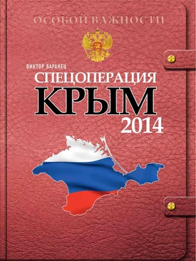 Виктор Баранец Спецоперация Крым-2014 обложка книги