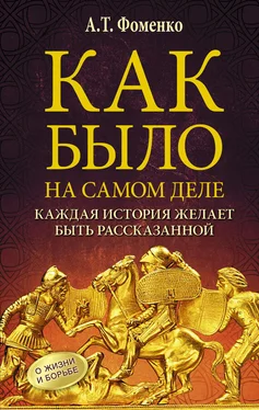 Анатолий Фоменко Как было на самом деле. Каждая история желает быть рассказанной обложка книги