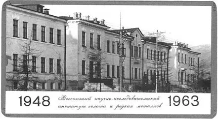 Рис 119 Всесоюзный научноисследовательский институт золота и редких - фото 21