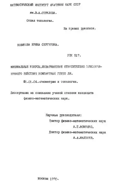 Рис 3200 Титульная страница кандидатской диссертации И С Новиковой моей - фото 319