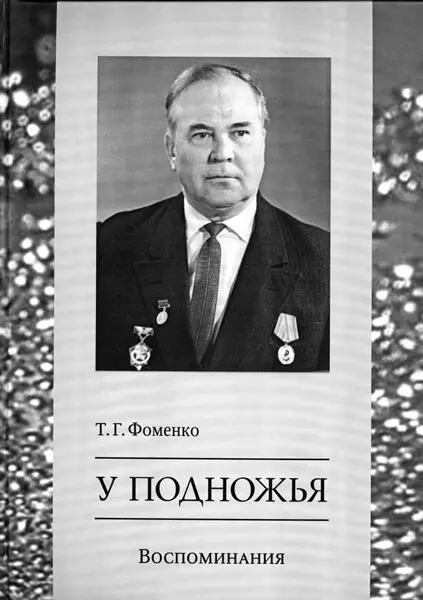 Рис 3202 Передняя обложка книги Т Г Фоменко У подножья Воспоминания - фото 321