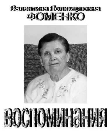 Рис 3207 Книга воспоминаний В П Фоменко Нечто подобное произошло и в 2015 - фото 327