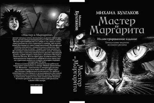 Рис 3213 Передняя и задняя обложки романа М А Булгакова Мастер и - фото 335