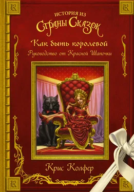 Крис Колфер Как быть королевой. Руководство от Красной Шапочки [litres] обложка книги