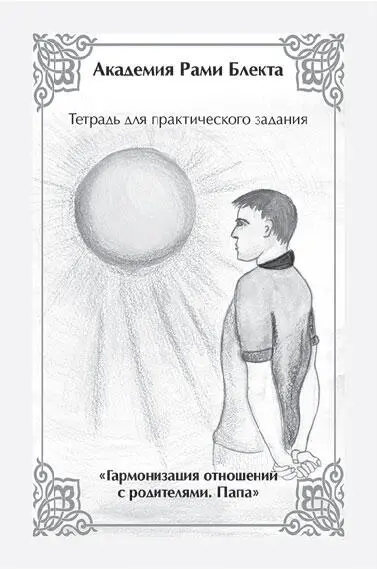 Тренинги Рами Блекта В чем секрет популярности тренин - фото 18
