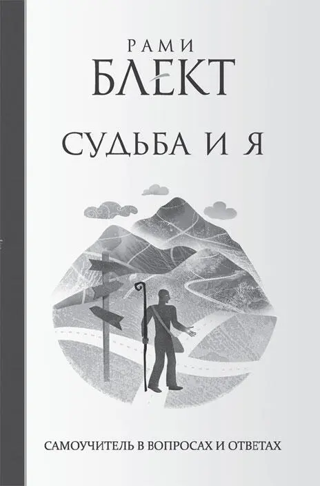 Всем сердцем благодарю Рами за книгу Судьба и Я Каждая фраза в этой книге - фото 6