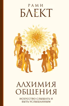 Рами Блект Алхимия общения. Искусство слышать и быть услышанным. Избранные притчи [litres] обложка книги