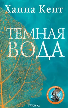 Ханна Кент Темная вода обложка книги