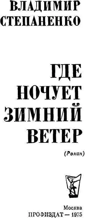 Глава 1 НА СЕВЕР Меня никто не провожал из нашего десятого Б ни - фото 3