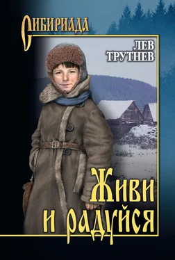 Лев Трутнев Живи и радуйся обложка книги