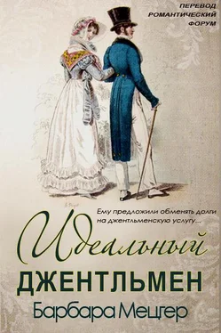 Барбара Мецгер Идеальный джентльмен обложка книги