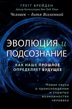 Грег Брейден Эволюция и подсознание. Как наше прошлое определяет будущее. Человек – дитя вселенной обложка книги