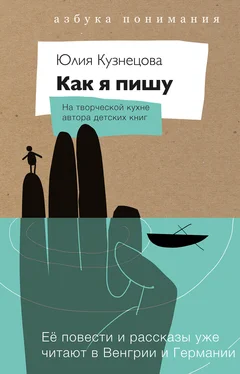 Юлия Кузнецова Как я пишу. На творческой кухне автора детских книг обложка книги