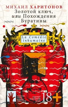 Михаил Харитонов Золотой ключ, или Похождения Буратины обложка книги