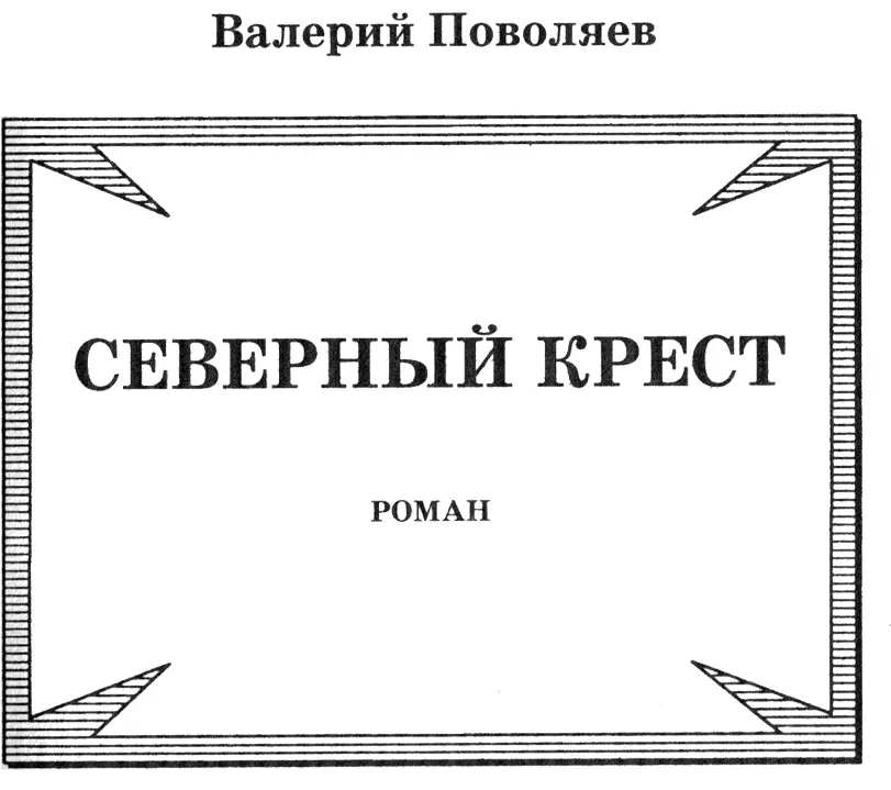 ЧАСТЬ ПЕРВАЯ зкая похожая на хищную щуку миноноска стояла у причала в самом - фото 1