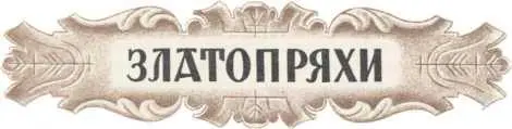 Златопряхи Перевод Е Поздняковой хочу рассказать вам хорошую сказку о тех - фото 6