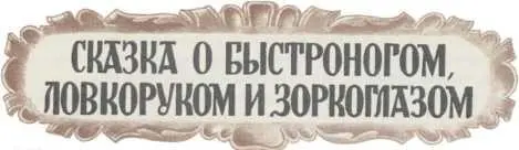 Сказка о Быстроногом Ловкоруком и Зоркоглазом Перевод Е Поздняковой ил в - фото 9