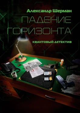 Александр Шерман Падение Горизонта обложка книги