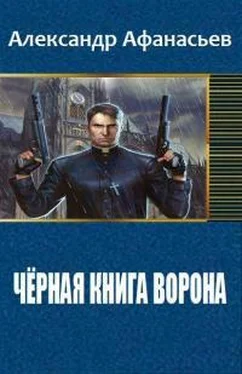 Александр Афанасьев Чёрная книга ворона обложка книги