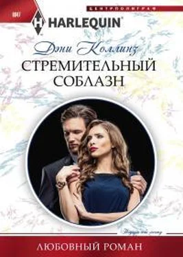 Дэни Коллинз Стремительный соблазн обложка книги