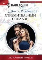 Дэни Коллинз - Стремительный соблазн