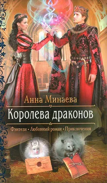 Анна Минаева Королева драконов обложка книги