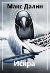 Максим Далин - Искра