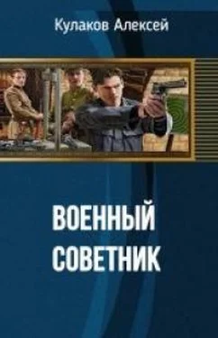 Алексей Кулаков Военный советник обложка книги